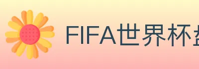 FIFA世界杯盘口官方网站 logo